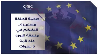 صدمة الطاقة مستمرة.. التضخم في منطقة اليورو عند قمة 3 سنوات