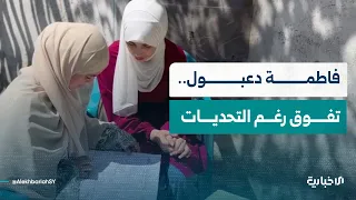 بإرادتها تجاوزت التحديات.. الطالبة فاطمة دعبول تروي قصة تفوقها في امتحانات التعليم الأساسي