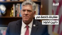 مقابلة خاصة مع دارين لحود..  وحديث عن أبرز التطورات في لبنان وإيران