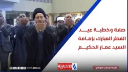 صلاة وخطبــة عيد الفطر المبــارك بإمامة السيــد عمـــار الحكيــــم صلاة وخطبــة عيد الفطر المبــارك بإمامة السيــد عمـــار الحكيــــم