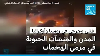 قتلى وجرحى في هجمات متبادلة بين روسيا وأوكرانيا..المدن والمنشآت الحيوية في مرمى النيران