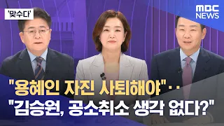 [맞수다] "용혜인 자진 사퇴해야"‥"김승원, 공소취소 생각 없다?" (2026.09.03/뉴스외전/MBC)