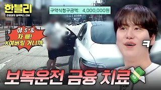 [한블리] 적반하장💢 길 막고 욕설한 보복 운전자... 사이다 처벌↗ | 한블리 (한문철의 블랙박스 리뷰) 181회 | JTBC 260805 방송