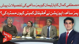 PIMS Tragedy | Mustafa Kamal Briefs Parliament, Opposition Rejects Inquiry Committee | Doosra Rukh
