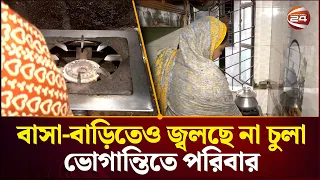 বাসা-বাড়িতেও গ্যাস নেই, জ্বলছে না চুলা: ভোগান্তিতে ঢাকাবাসী | Gas Crisis in Dhaka | Channel 24