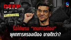 รื้อใต้พรม "เกมการเมือง" ยุคทหารครองเมือง อาจดีกว่า? | คนดังนั่งเคลียร์ DEEP TALK EP.22