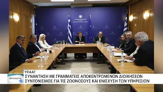 Συνάντηση Υπουργείου Αγροτικής Ανάπτυξης με τις Αποκεντρωμένες Διοικήσεις