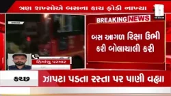 Ahmedabad | અમદાવાદમાં AMTS બસમાં તોડફોડ | AMTS Bus | Crime | Police | Gujarat