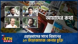 এয়ারবাসের সাথে বিমানের ১০ উড়োজাহাজ কেনার চুক্তি | Amader Kotha | 08 Oct 2026 | ATN News