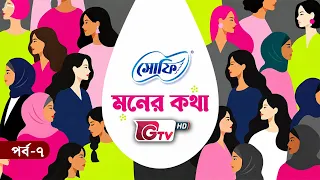 পিরিয়ডে স্বস্তির যত্ন | অধ্যাপক ডাঃ মুসারাত সুলতানা সুমি | সোফি মনের কথা | পর্ব ০৭ | GTV