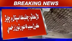 Larkano: Chandka Hospital Mein Chhappar Kiran Sabab 4 Auratoon Zakhmi
