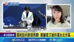關稅談判表現亮眼! 鄭麗君又被拱選台北市長 曝昌曾詢問選公職 陳佩琪:沒計畫.沒意願│記者 王一德 陳志峰 林育昇│新聞一把抓20260117│三立新聞台