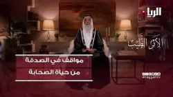 مواقف في الصدقة من حياة الصحابة - برنامج الأثر الطيب