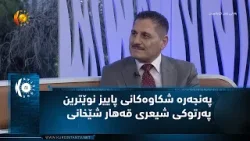 په‌نجه‌ره‌ شكاوه‌كانی پاییز (نوێترین په‌رتوكی شیعری قه‌هار شێخانی)