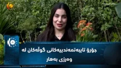 Соран... Различные характеристики цветов весной