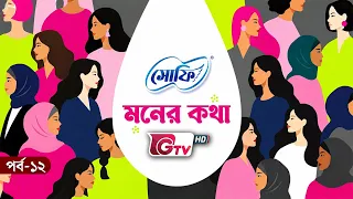 পিরিয়ডে ফ্রেশ থাকুন | ডাঃ নাজিয়া সুলতানা | সোফি মনের কথা | পর্ব ১২ | GTV