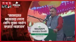 জামায়াত মুসলিমের দল এটা ঠিক নয়: কৃষ্ণ নন্দী | Krishna Nandi | Election 2026 | Jamaat | Somoy TV