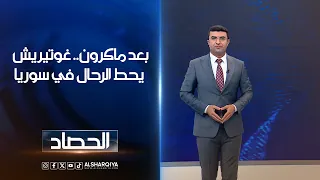 بعد ماكرون.. غوتيريش يحط الرحال في سوريا | أنس البدري