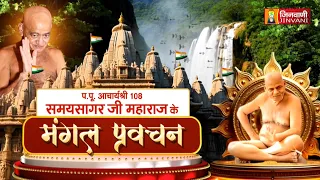 Samay Sagar Ji Maharaj Vol 454 || 28 Aug 2026 || Pravachan || Jinvani Channel