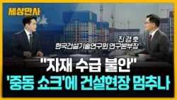 "자재 수급 불안"…'중동 쇼크'에 건설현장 멈추나 [세상만사] #중동쇼크 #건설현장 #중동여파