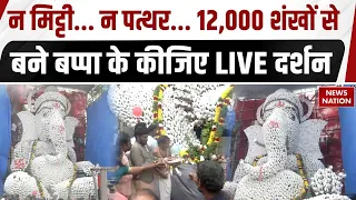 Chennai Ganesh Utsav 2026: 12,000 शंखों से बने बप्पा के कीजिए LIVE दर्शन| Kolathur |Ganesh Chaturthi