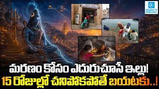 Kashi Mukti Bhavan: The Mysterious House Where People Wait for Death to Attain Moksha