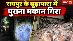 Raipur House Collapse : बूढ़ापारा में पुराना मकान ढहा। मलबे से रास्ते बंद और बिजली गुल