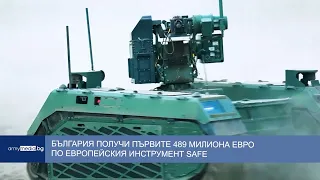 България получи първите 489 милиона евро по европейския инструмент SAFE