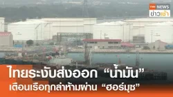 ไทยระงับส่งออก "น้ำมัน" เตือนเรือทุกลำห้ามผ่าน "ฮอร์มุซ" l TNN ข่าวเช้า l 02-03-2026 ไทยระงับส่งออก "น้ำมัน" เตือนเรือทุกลำห้ามผ่าน "ฮอร์มุซ" l TNN ข่าวเช้า l 02-03-2026