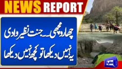 Exclusive !! Charo Machi Waterfall | Balochistan | Dunya News