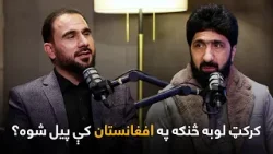 خاپونه - دویمه برخه - د افغانستان کرکټ له لومړني رييس الله داد نوري سره ځانګړې مرکه