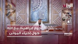 حوار إبراهيم عليه السلام مع الله حول إحياء الموتى - برنامج في رحاب القرآن