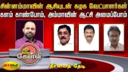 சின்னம்மாவின் ஆசியுடன் கழக வேட்பாளர்கள் - களம் காண்போம்.. அம்மாவின் ஆட்சி அமைப்போம்! | Jaya Plus