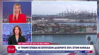 Σε νέα φάση ο εμπορικός πόλεμος - Ο Τραμπ ετοιμάζει νέο κύμα δασμών, ξεκινώντας από τον Καναδά