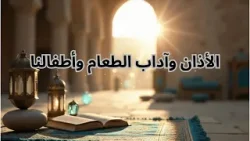 على أسوة المصطفى ﷺ – الأذان وآداب الطعام وأطفالنا