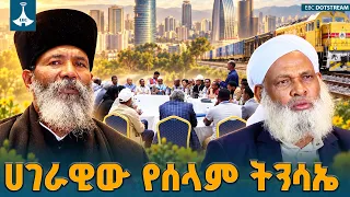 የሃይማኖት አባቶች የ2019 አዲስ ዓመት መልዕክት፦ ሀገራዊ የምክክር ጉባኤ በስኬት መጠናቀቁ ለኢትዮጵያ መፃኢ እድል ተስፋ ሰጪ ነው አሉ| EBCDOTSTREAM
