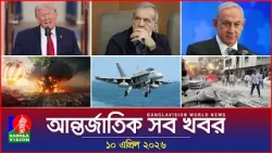 আন্তর্জাতিক সব খবর | Banglavision World News | 10 April 2026 | International News Bulletin আন্তর্জাতিক সব খবর | Banglavision World News | 10 April 2026 | International News Bulletin