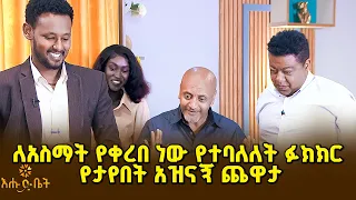 ለአስማት የቀረበ ነው የተባለለት ፉክክር የታየበት አዝናኝ | እሑድ ቤት | ቤተሰቦች ጨዋታ