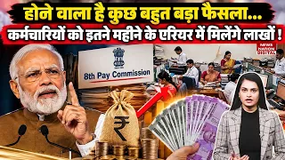 8th Pay Commission : Employees को इतने Months के Arrears में मिलेंगे लाखों ! DA Hike | PM Modi | HRA