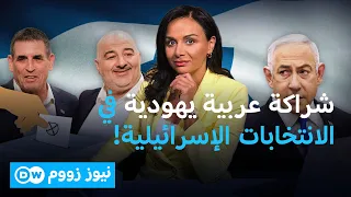 هل يستطيع تحالف عربي يهودي تغيير هوية رئيس الحكومة المقبلة في إسرائيل؟  | نيوز زووم