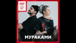 Мураками о первой песне, тумане и невесте