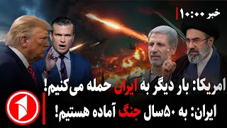 شدیدترین تحریم‌های اقتصادی سبب جنگ نظامی آمریکا-ایران می‌شود؟ ||مجموعه خبرهای ساعت ۱۰:۰۰