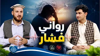 درملنه - رواني فشار څه ته وايي؟