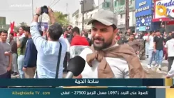 البغدادية والناس "ساحة الحرية" | 4-4-2026