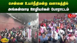 சென்னை உயர்நீதிமன்ற வளாகத்தில் அங்கன்வாடி ஊழியர்கள் போராட்டம் | Chennai | Jaya Plus