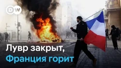 Лувр закрыт, Франция горит: власти обещают найти и наказать мародеров
