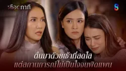 ตื่นมาด้วยเช้าที่สดใส แต่สถานการณ์ไม่เป็นใจจนผิดแผน | HIGHLIGHT เลือดกากี EP.37 | ละครช่อง8