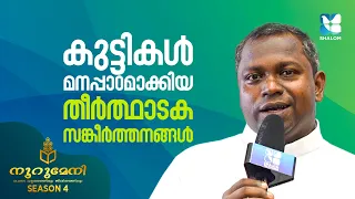 798 കുട്ടികൾ മനപ്പാഠമാക്കിയ തീർത്ഥാടക സങ്കീർത്തനങ്ങൾ | NOORUMENI | SHALOM TV