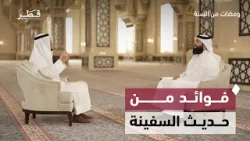 فوائد من حديث السفينة |  د. محمد العوضي | ومضات من السنة