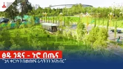 ፅዱ ጎዳና - ኑሮ በጤና Etv | Ethiopia | News zena